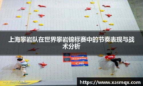 上海攀岩队在世界攀岩锦标赛中的节奏表现与战术分析