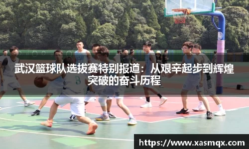 武汉篮球队选拔赛特别报道：从艰辛起步到辉煌突破的奋斗历程