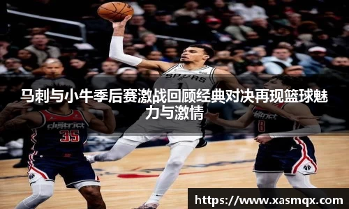 马刺与小牛季后赛激战回顾经典对决再现篮球魅力与激情