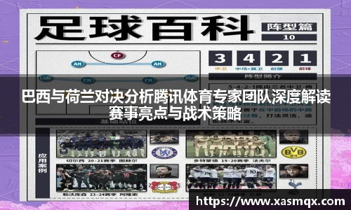 巴西与荷兰对决分析腾讯体育专家团队深度解读赛事亮点与战术策略