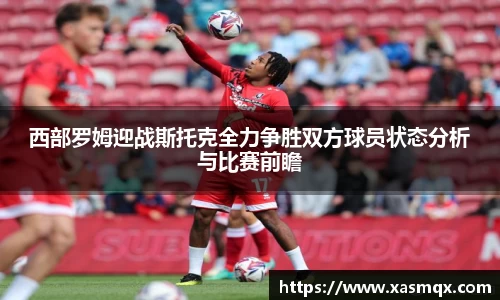西部罗姆迎战斯托克全力争胜双方球员状态分析与比赛前瞻