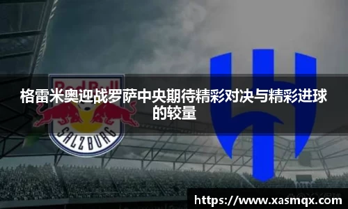 格雷米奥迎战罗萨中央期待精彩对决与精彩进球的较量