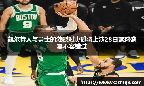 凯尔特人与勇士的激烈对决即将上演28日篮球盛宴不容错过